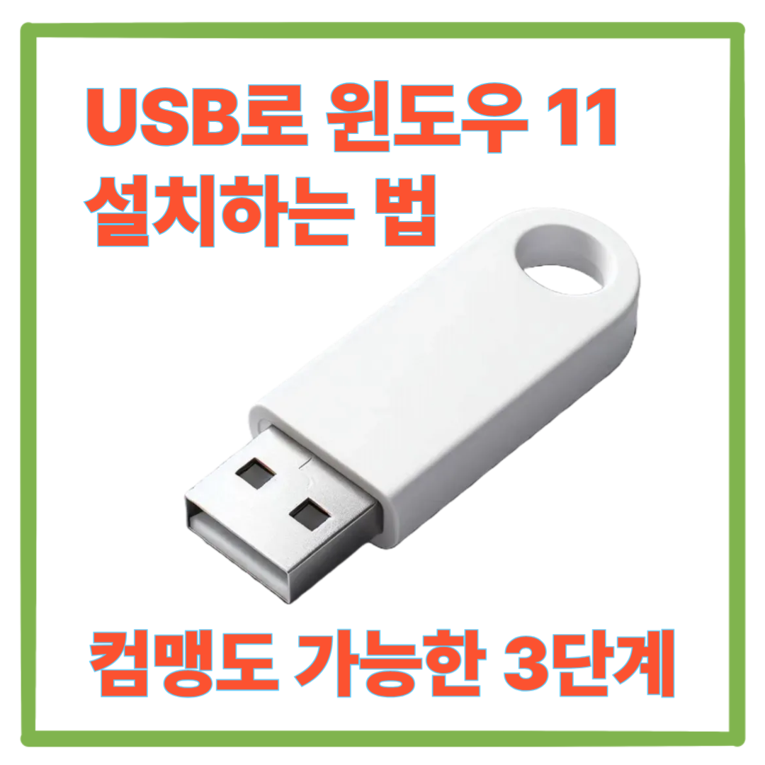 USB로 윈도우 11 설치하는 법 – 컴맹도 가능한 3단계