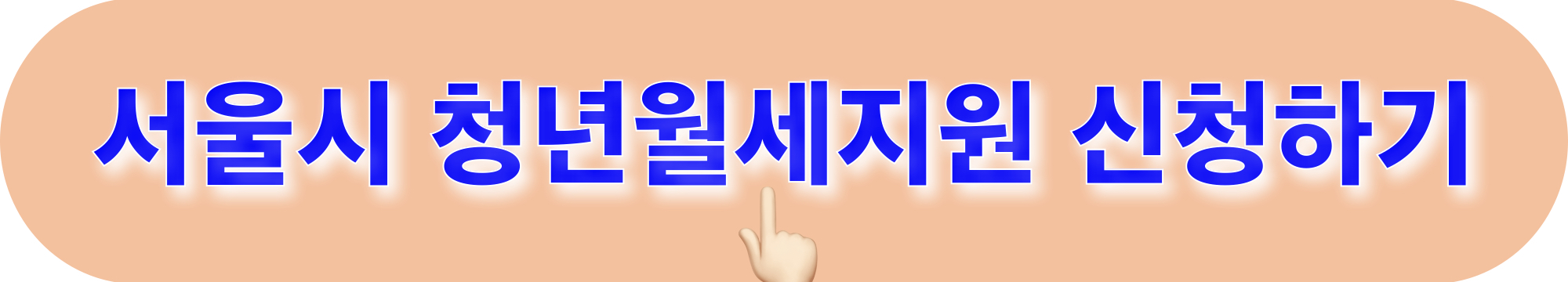 2024년_서울시_청년월세지원_신청하기