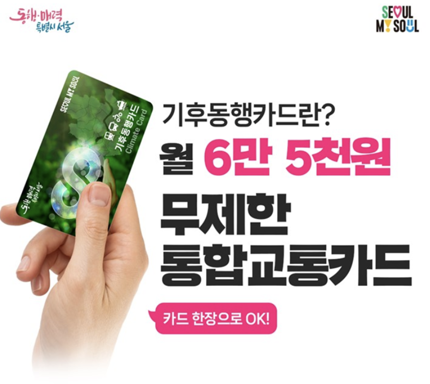 기후동행카드 모바일&amp;#44; 실물카드 구입 신청&amp;#44; 충전 방법