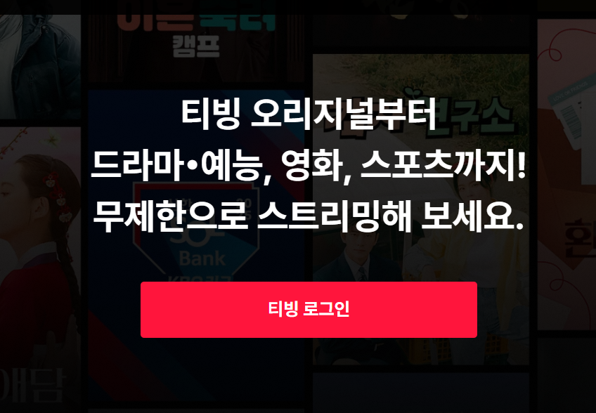 티빙 로그인 화면