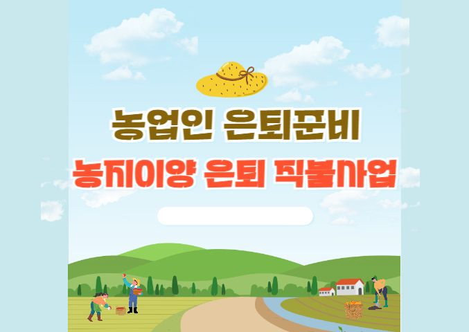 농지이양 은퇴 직불사업: 신청방법, 이용사례