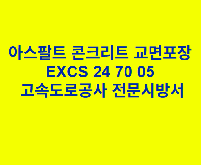 아스팔트 콘크리트 교면포장 EXCS 24 70 05 한국고속도로공사 전문 시방서