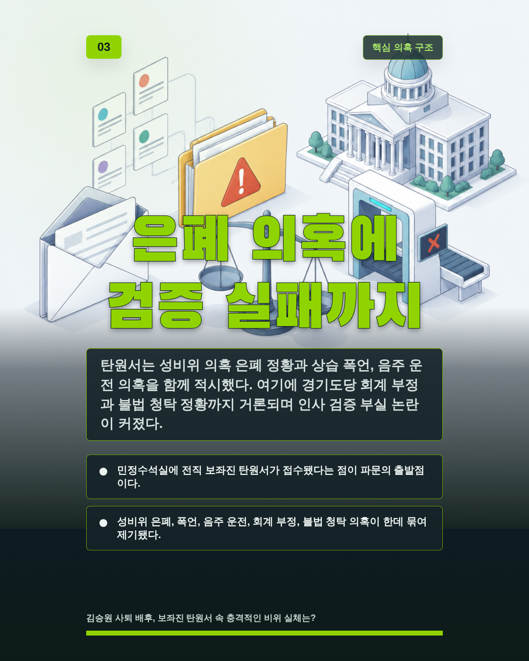 은폐 의혹에 검증 실패까지