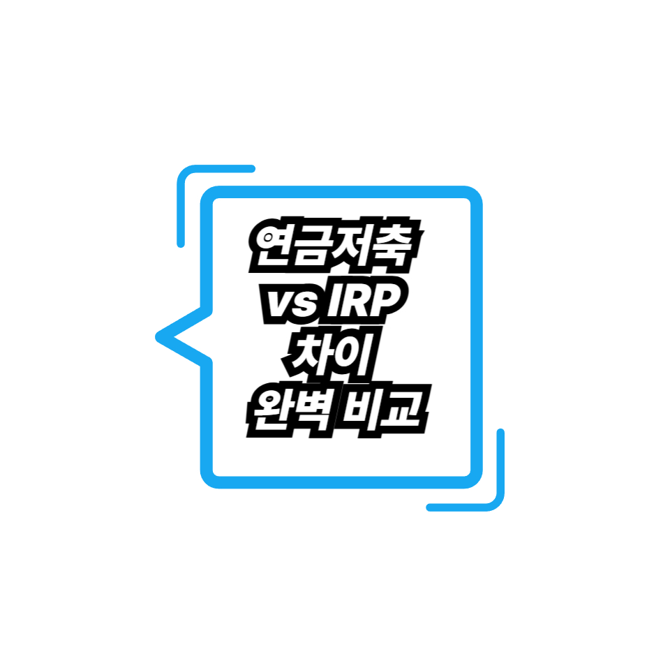 연금저축 vs IRP 차이 완벽 비교