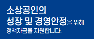 소상공인 정책자금 지원