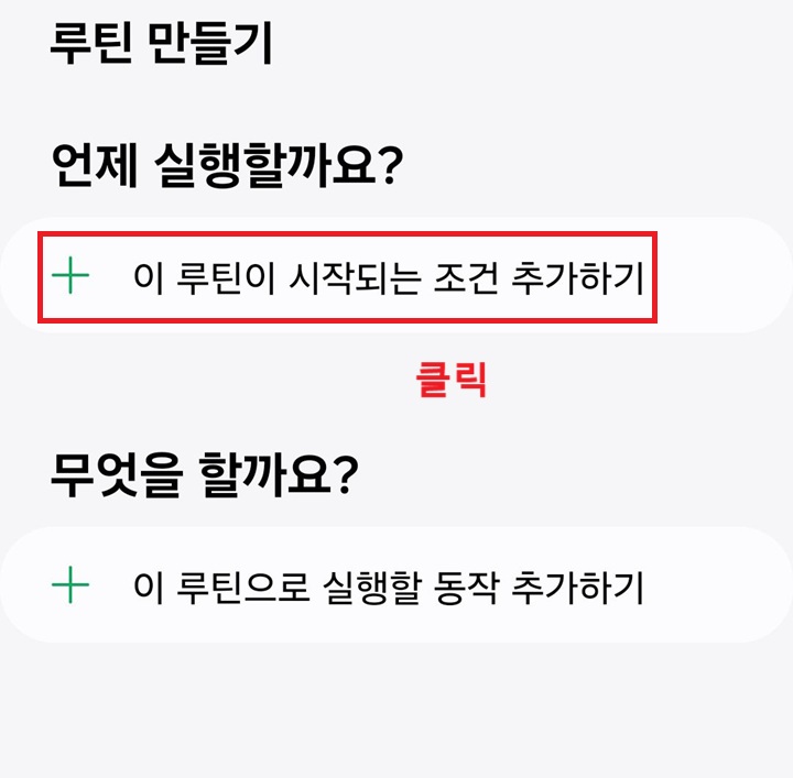 이 루틴이 시작되는 조건 추가하기 클릭함