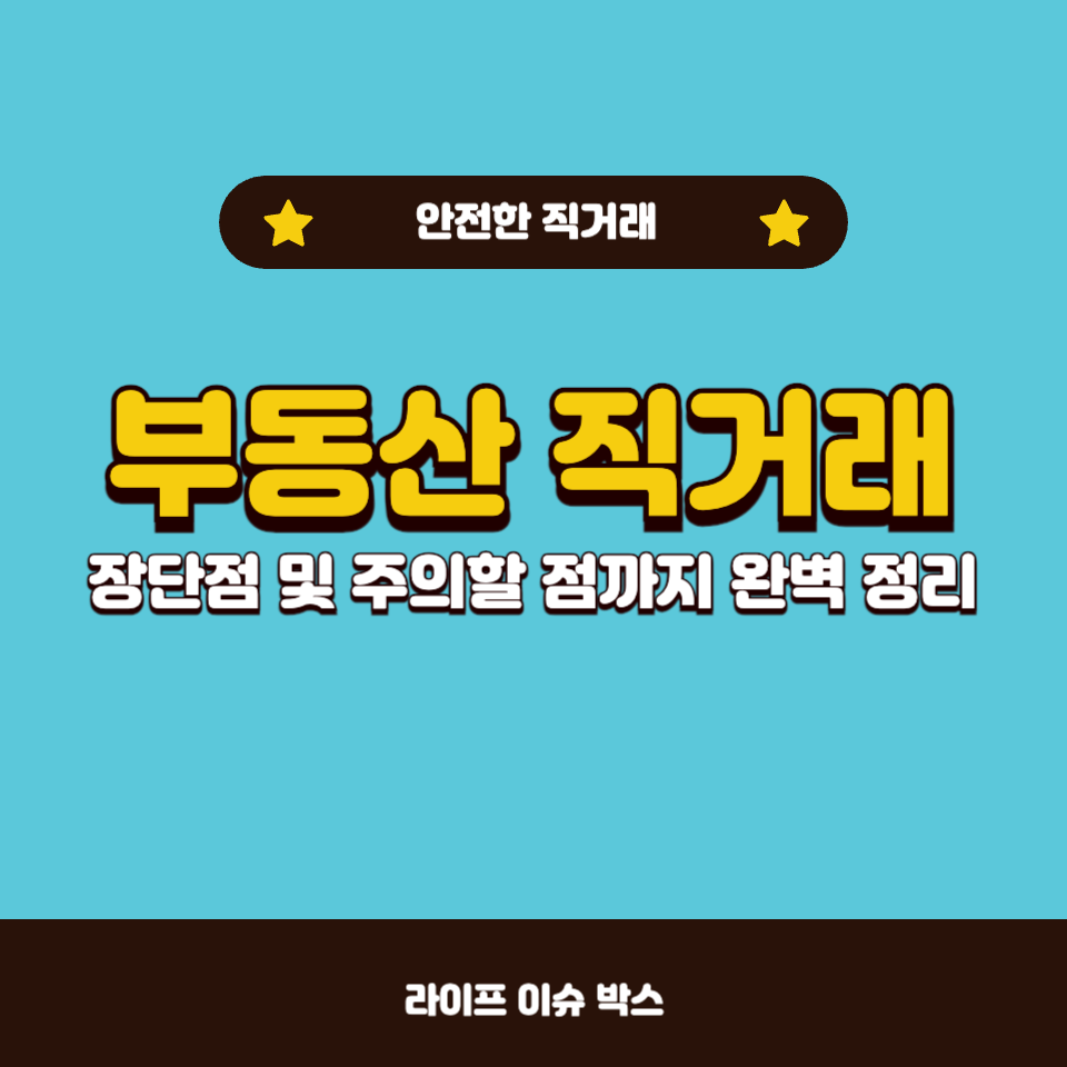 부동산 직거래의 모든 것