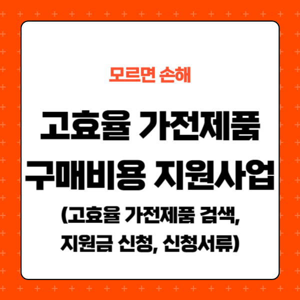 고효율 가전제품 구매비용 지원사업, 지원금 신청, 신청시 구비서류