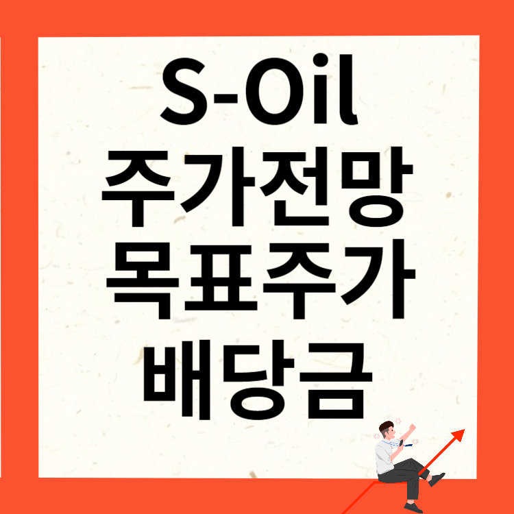 S-Oil 주가 ❘ 주가전망 ❘ 목표주가 ❘ 배당금