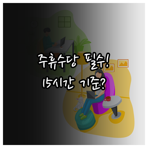 주휴수당 지급 대상 노인일자리 주 1..