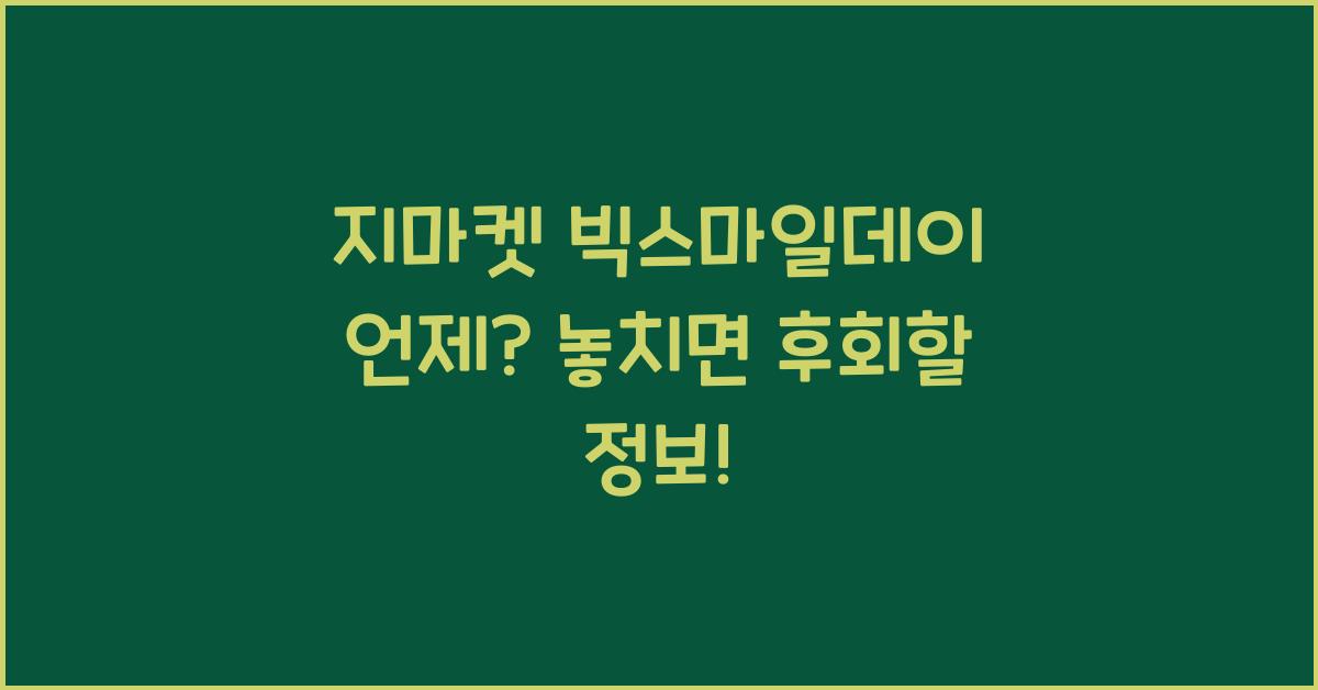 지마켓 빅스마일데이 언제