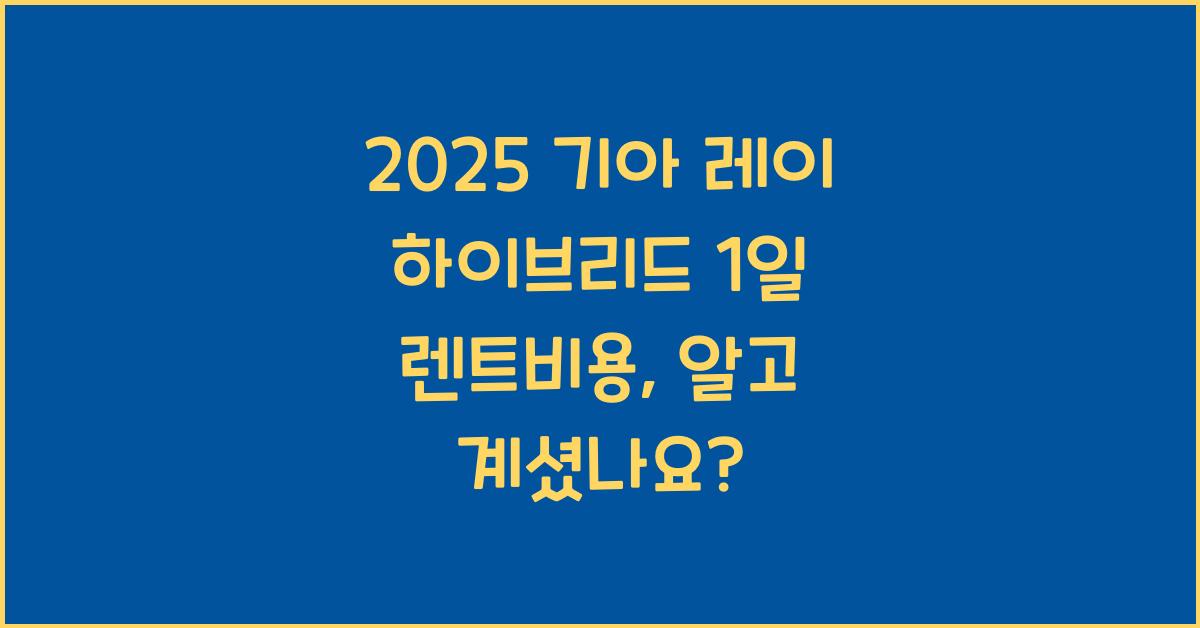 2025 기아 레이 하이브리드 1일 렌트비용