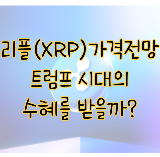 XRP(리플) 가격 전망 ❘ 트럼프 시대의 잠재력과 미래가치 분석 표지