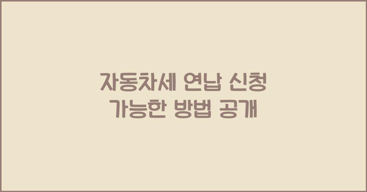 자동차세 연납 신청 가능한