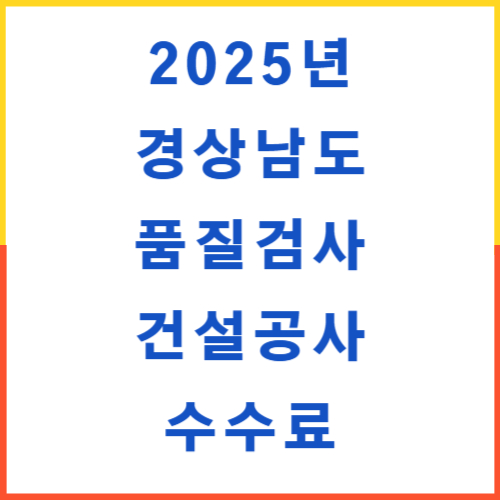 경상남도 품질시험 수수료