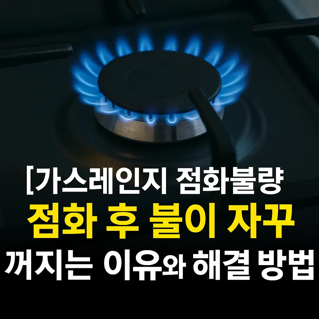 린나이 가스레인지 점화불량