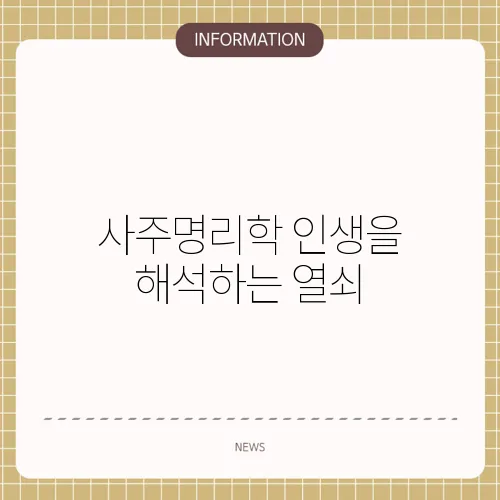 사주명리학 인생을 해석하는 열쇠