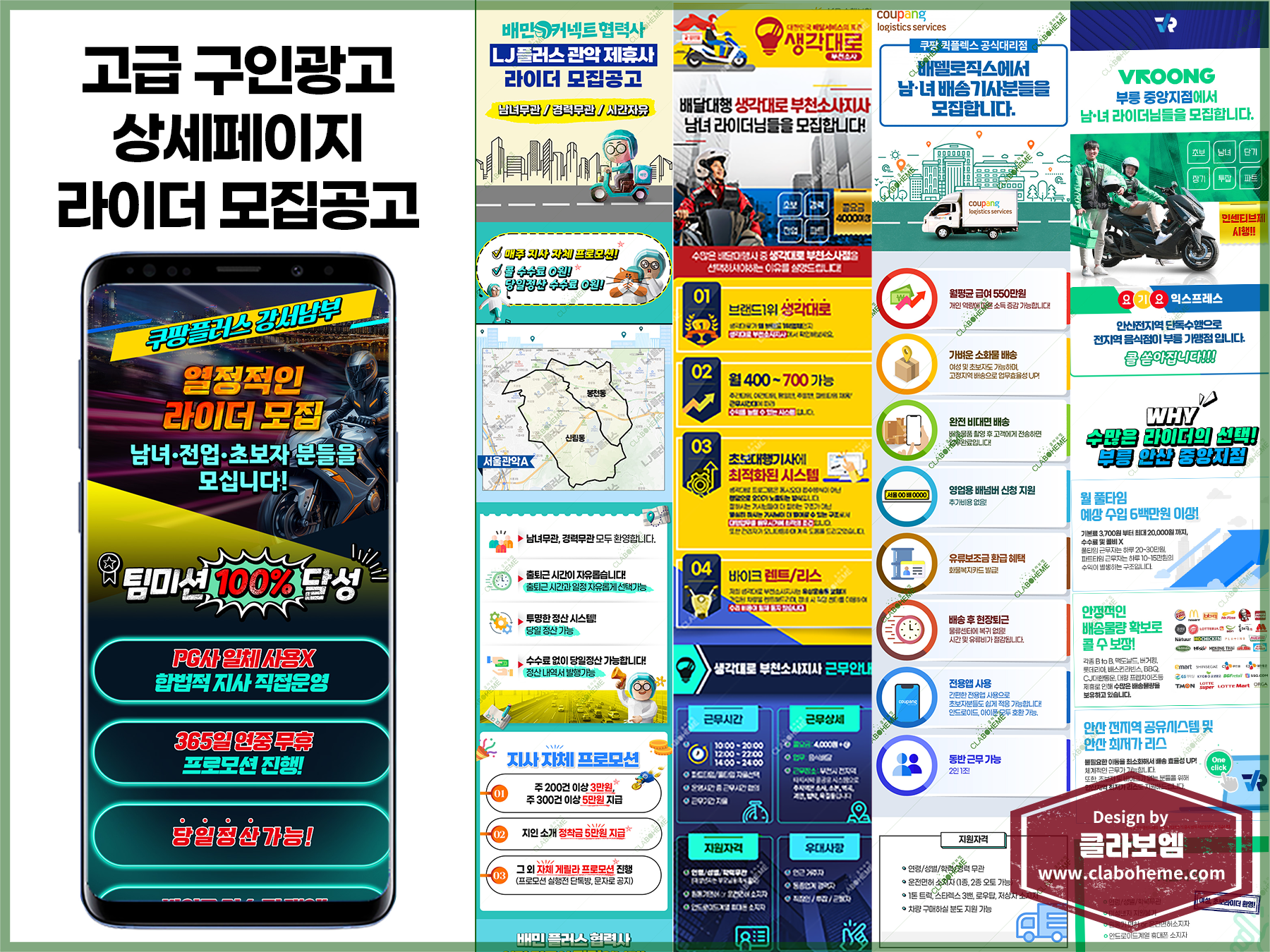 고급 구인광고 상세페이지 5종 제작사례 - 라이더 모집공고