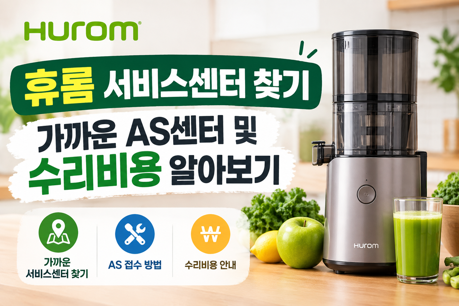 휴롬 서비스센터 찾기｜가까운 AS센터 및 수리비용 알아보기