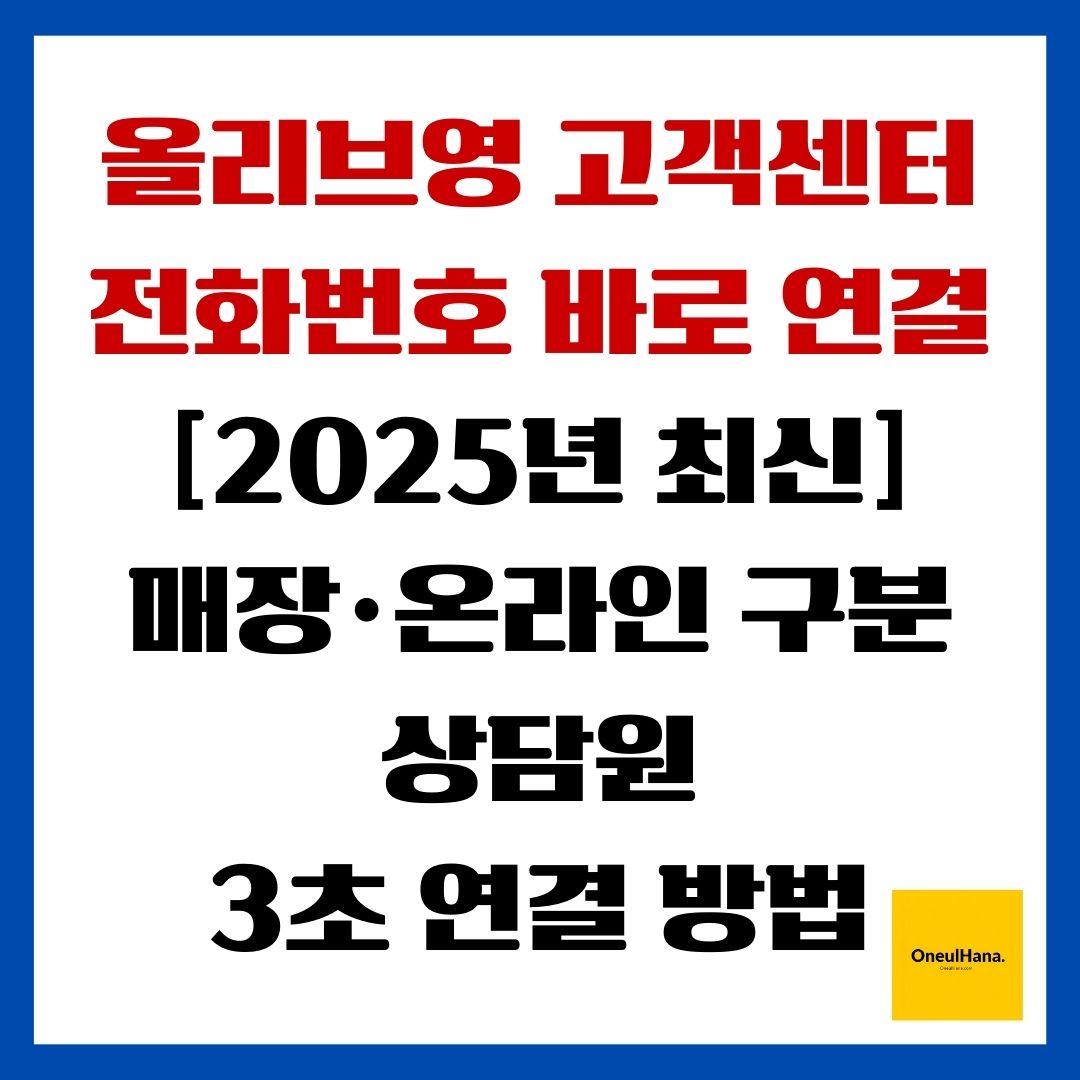 올리브영 고객센터 전화번호 바로연결