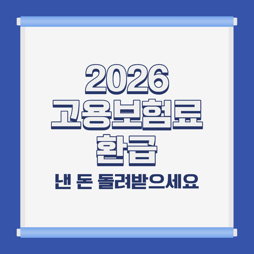 소상공인 고용보험료 환급 방법 완벽 가이드 (소급적용 가능)