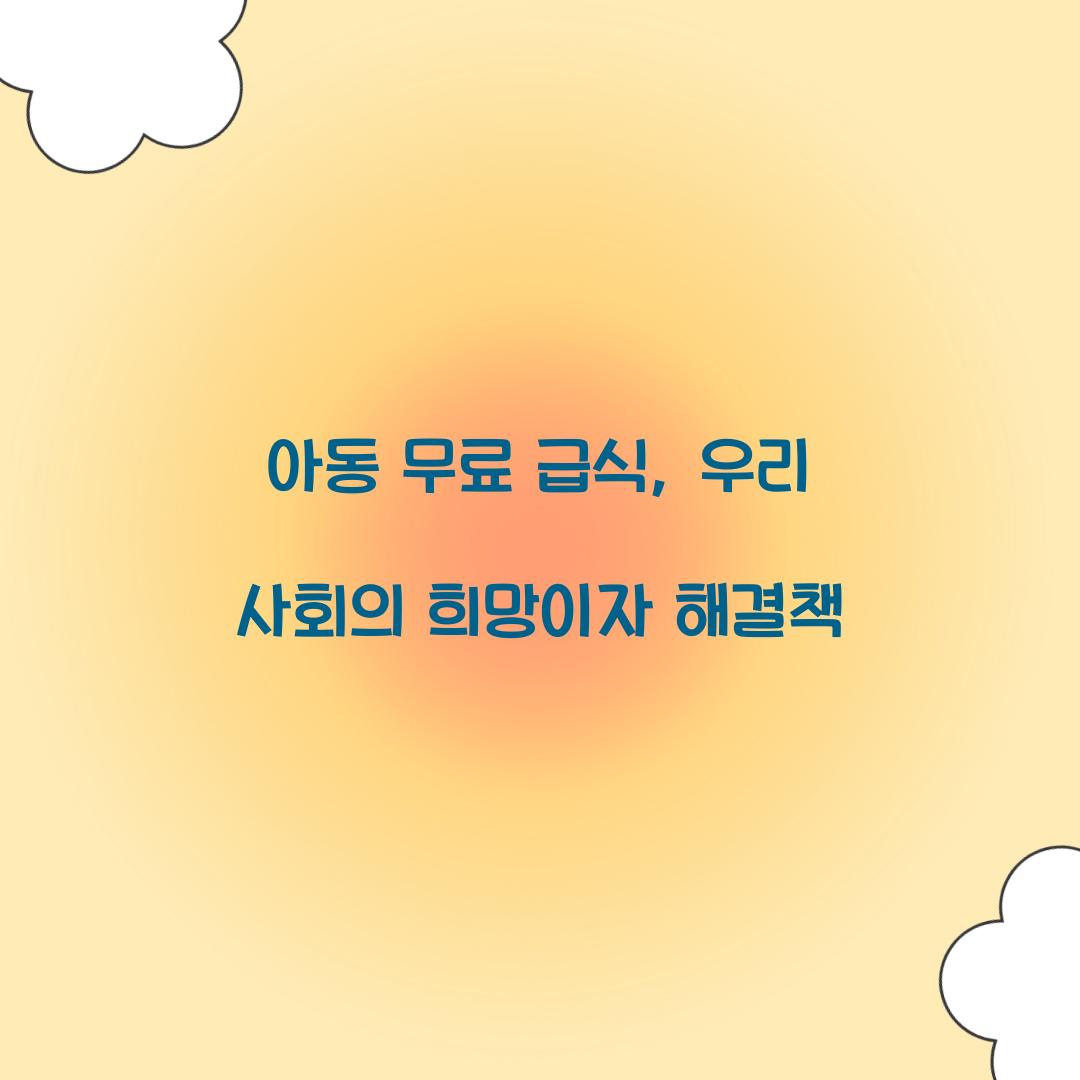 아동 무료 급식