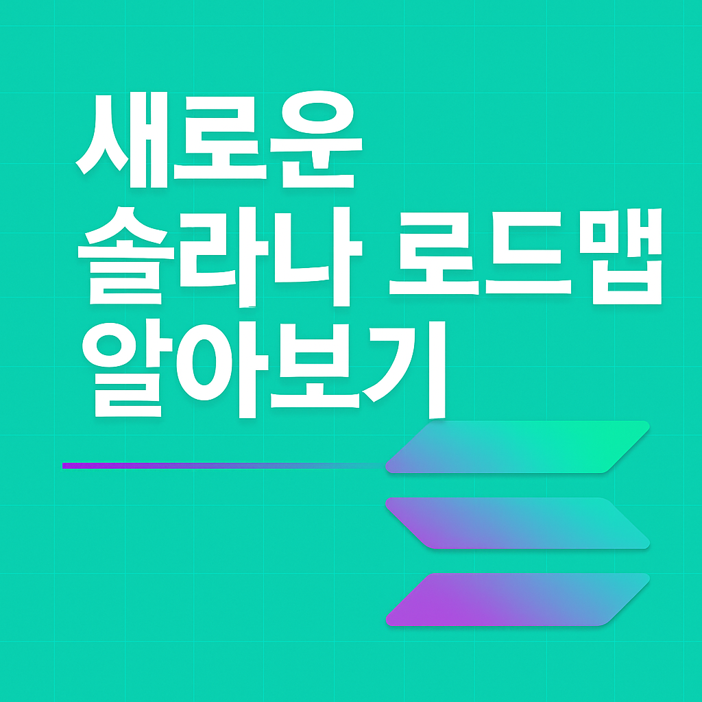 새로운 솔라나 로드맵