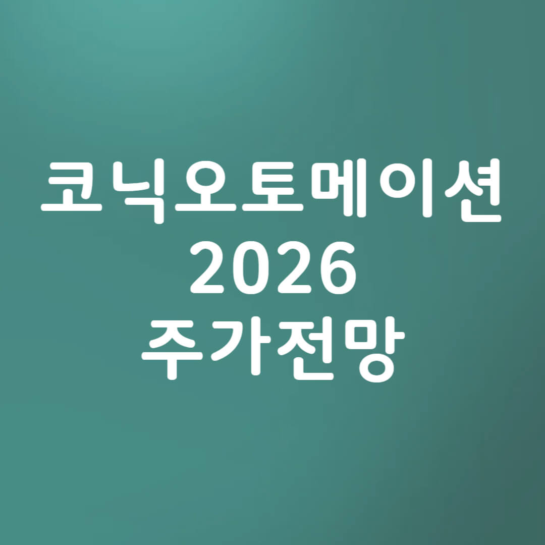 코닉오토메이션 주가 전망