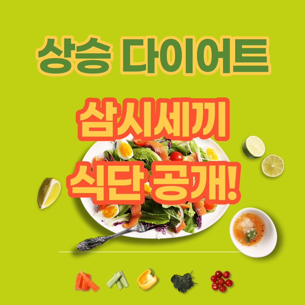 상승다이어트-식단