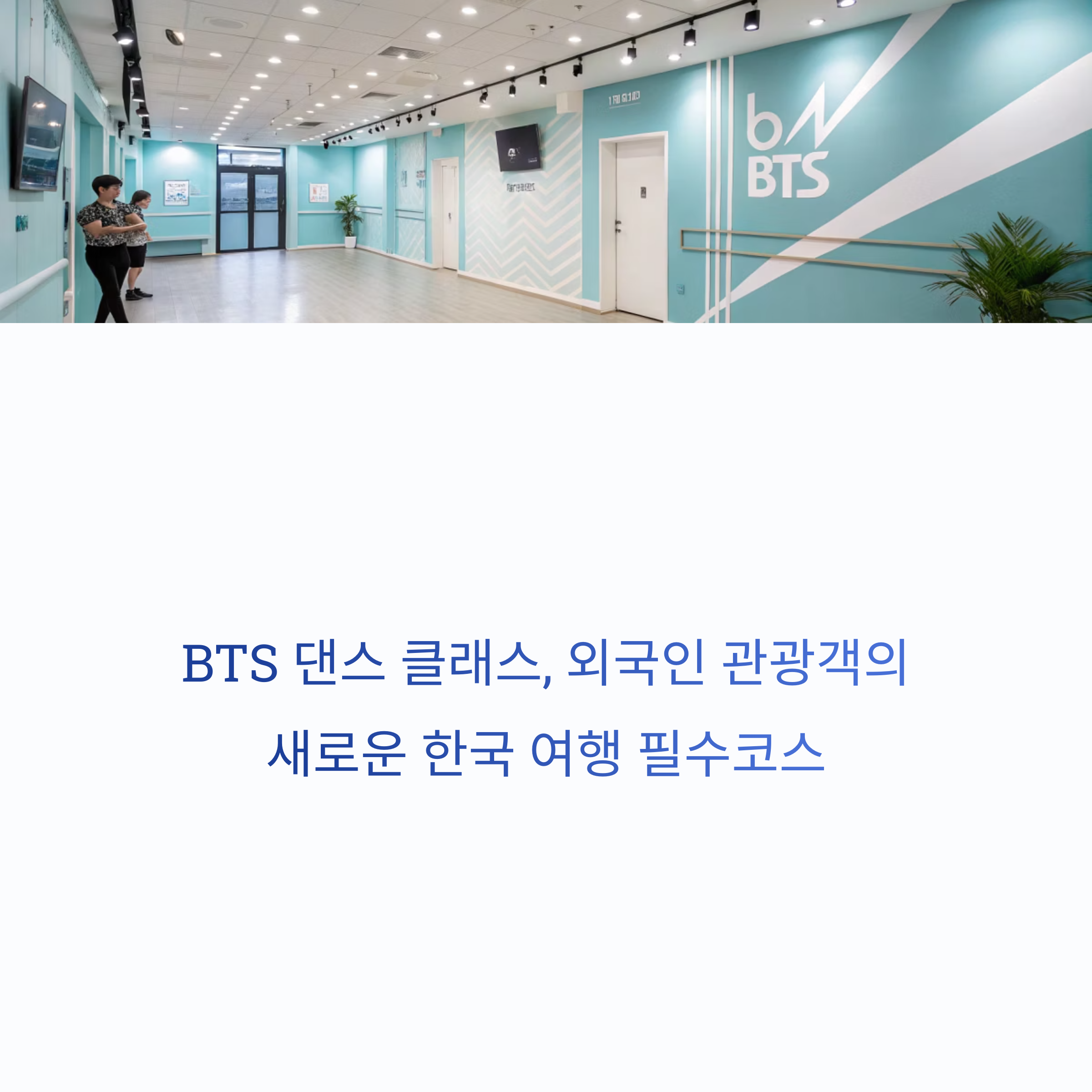 BTS 체험형 콘텐츠