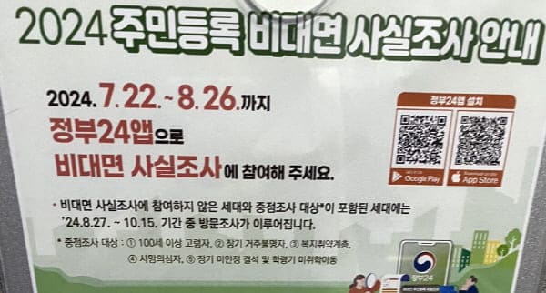 주민등록비대면사실조사안내