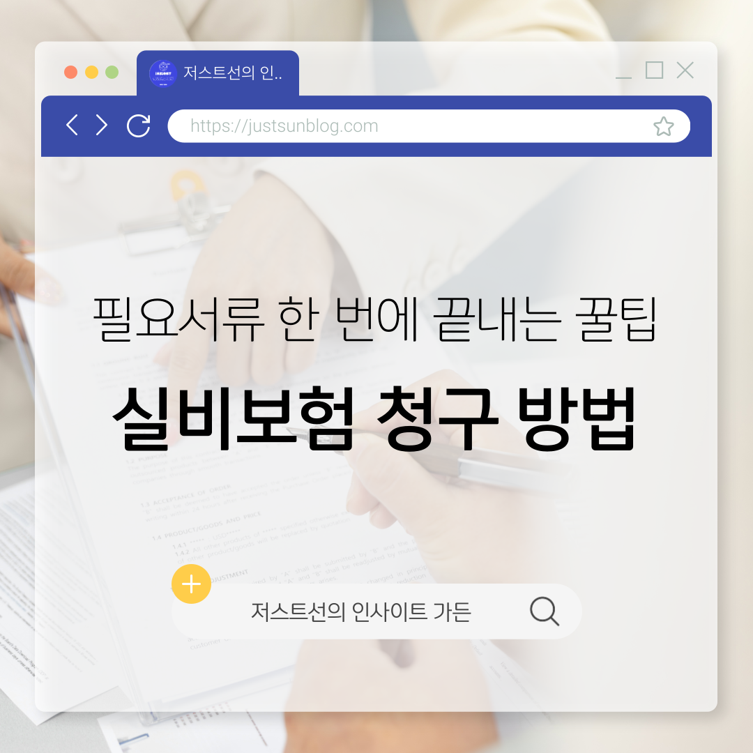 실비보험청구방법