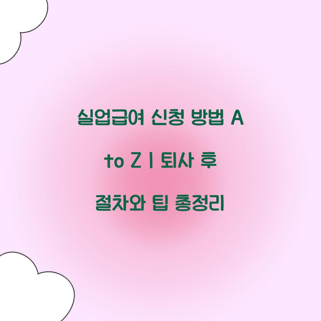 실업급여 신청 방법 A to Z