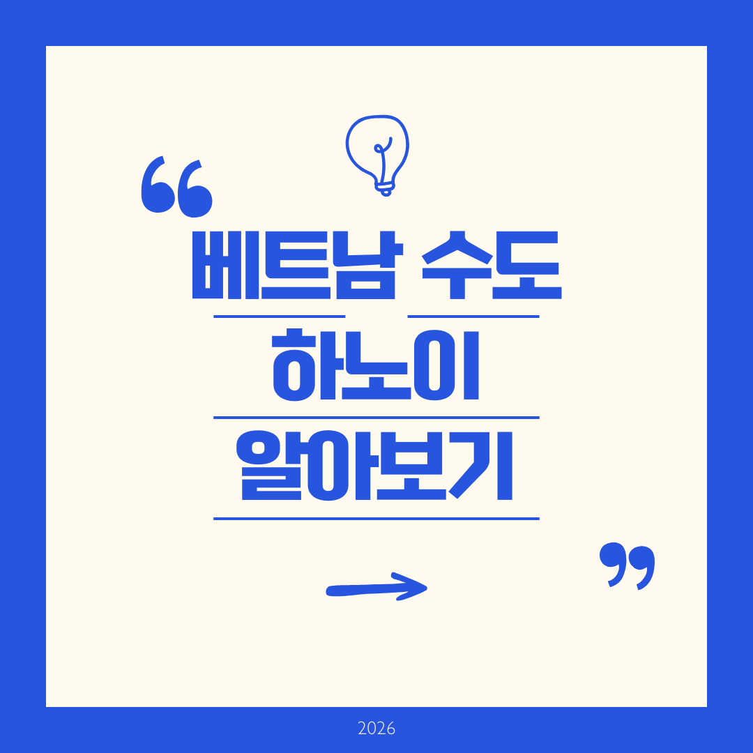 베트남 수도 하노이 알아보기