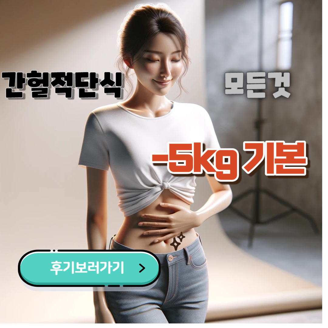 간헐적 단식 16:8 방법