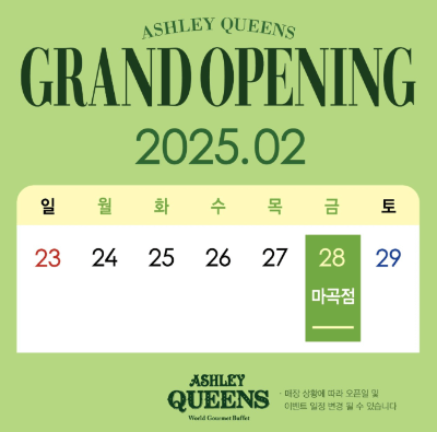 애슐리 퀸즈 마곡점 오픈 이벤트 럭키박스 혜택