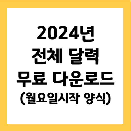 2024년 달력 무료 다운받기 2024년 전체달력 PDF