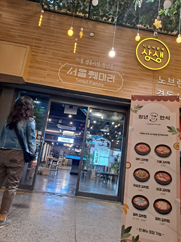 서울 훼미리 청년몰