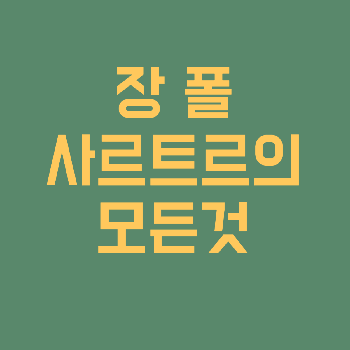 장폴사르트르의 모든것