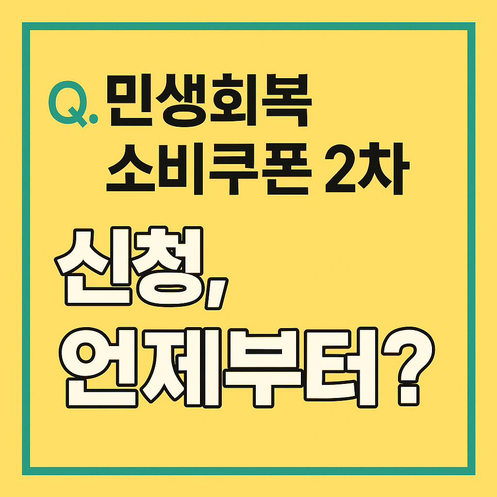 민생회복 소비쿠폰 2차 신청, 언제부터?