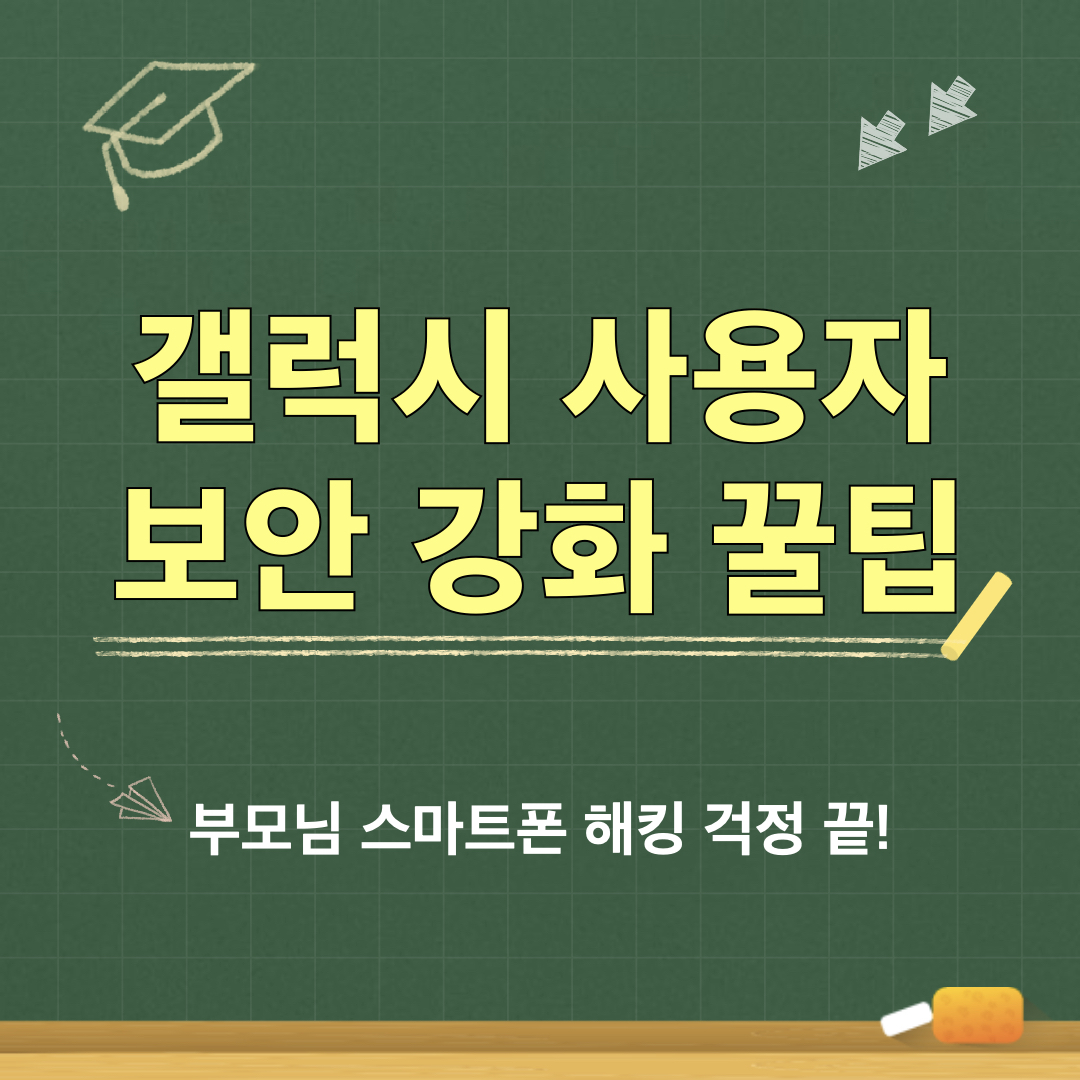 갤럭시_보안강화꿀팁