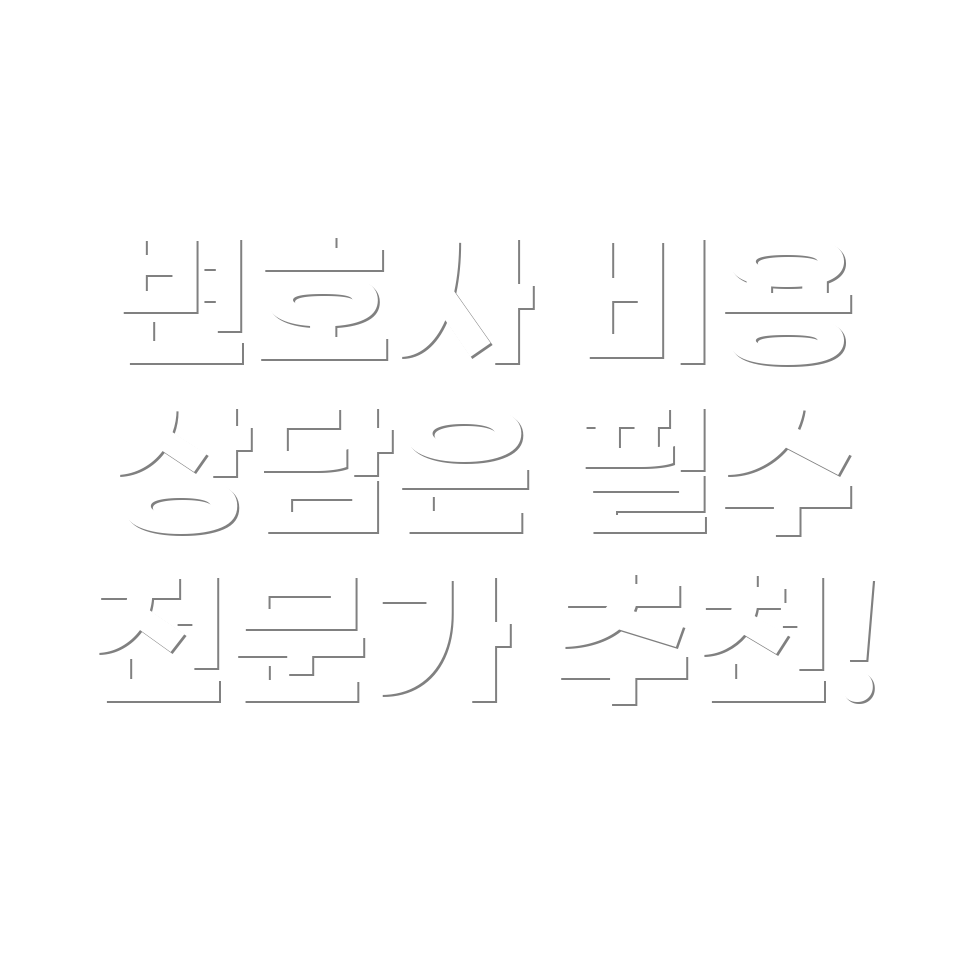 변호사 선임비용