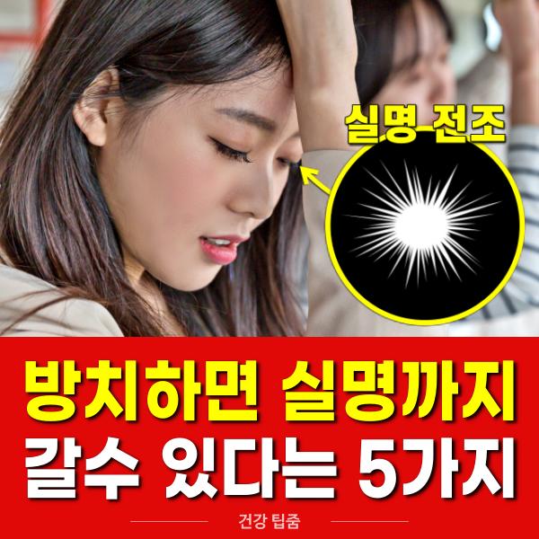 실명 전조증상 5, 당뇨병, 팁줌