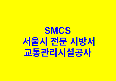 교통관리시설공사 SMCS 서울시 전문 시방서