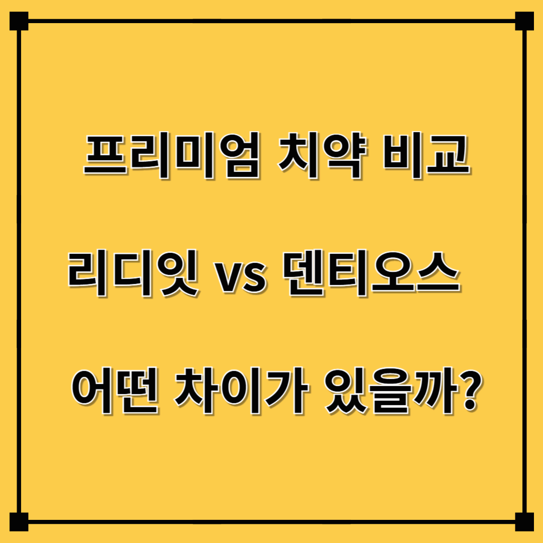 프리미엄 치약 비교: 리디잇치약 vs 덴티오스 치약, 어떤 차이가 있을까?