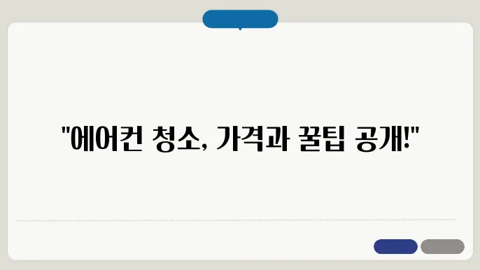에어에 청소업체 추천 에어에 청소가격