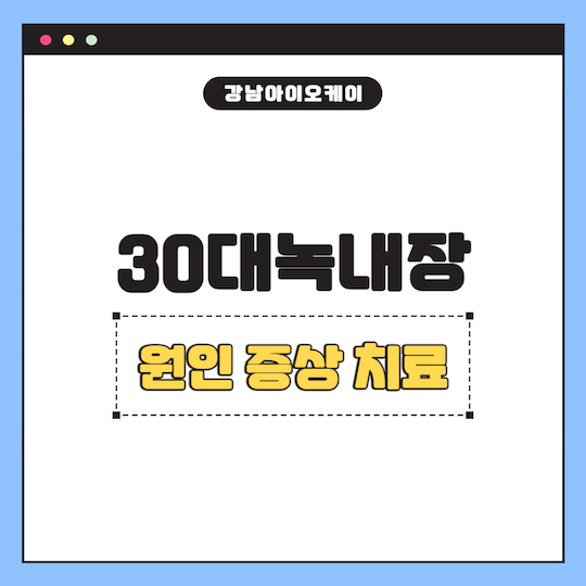 30대녹내장-원인-증상-치료