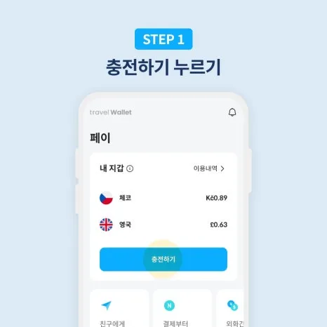 트래블월렛-충전