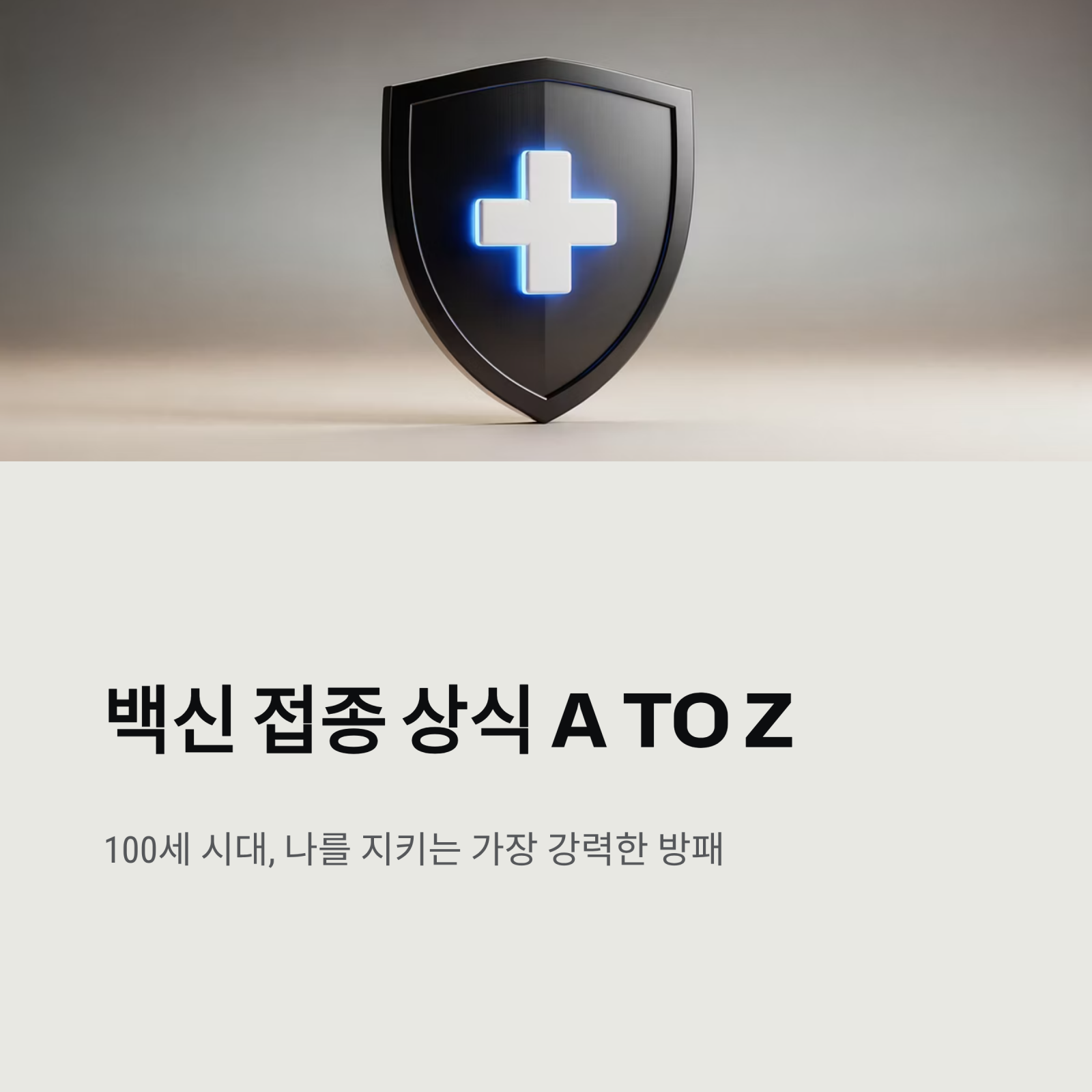 백신 접종 상식 A to Z