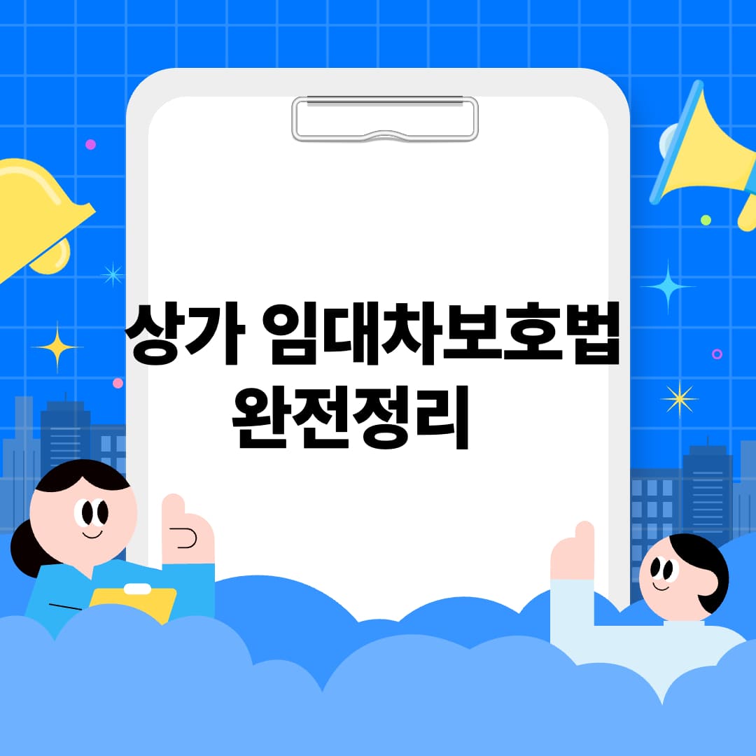 상가 임대차보호법 완전정리